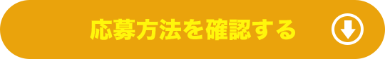 応募方法を確認する