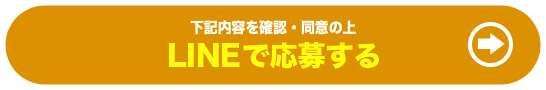 下記の内容を確認・同意の上 LINEで応募する