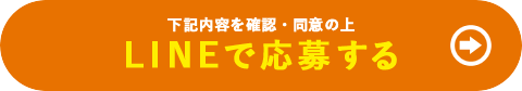 下記の内容を確認・同意の上 LINEで応募する