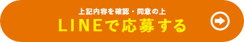 上記の内容を確認・同意の上 LINEで応募する