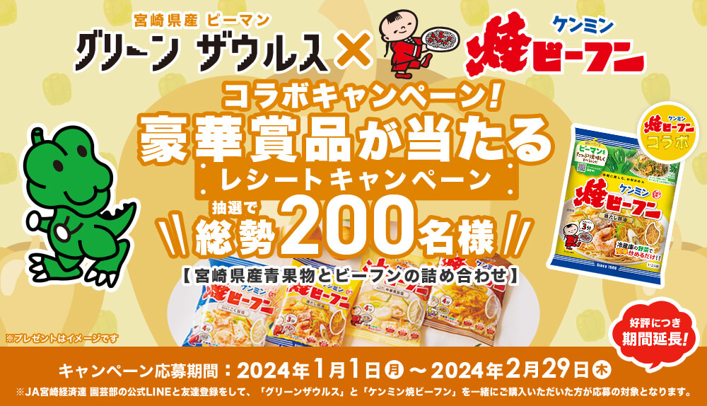 宮崎県産ピーマングリーンザウルス ケンミン焼ビーフン コラボキャンペーン