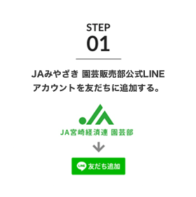 JAみやざき 園芸販売部公式LINEアカウントを友達に追加する。