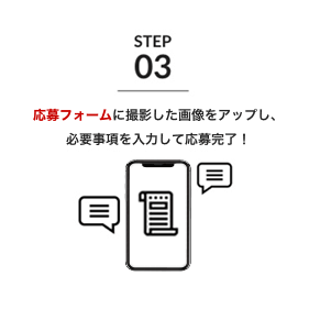 応募フォームに撮影した画像をアップし、必要事項を入力して応募完了！