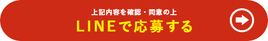 上記の内容を確認・同意の上 LINEで応募する