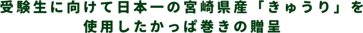 受験生に向けて日本一の宮崎県産「きゅうり」を使用したかっぱ巻きの贈呈