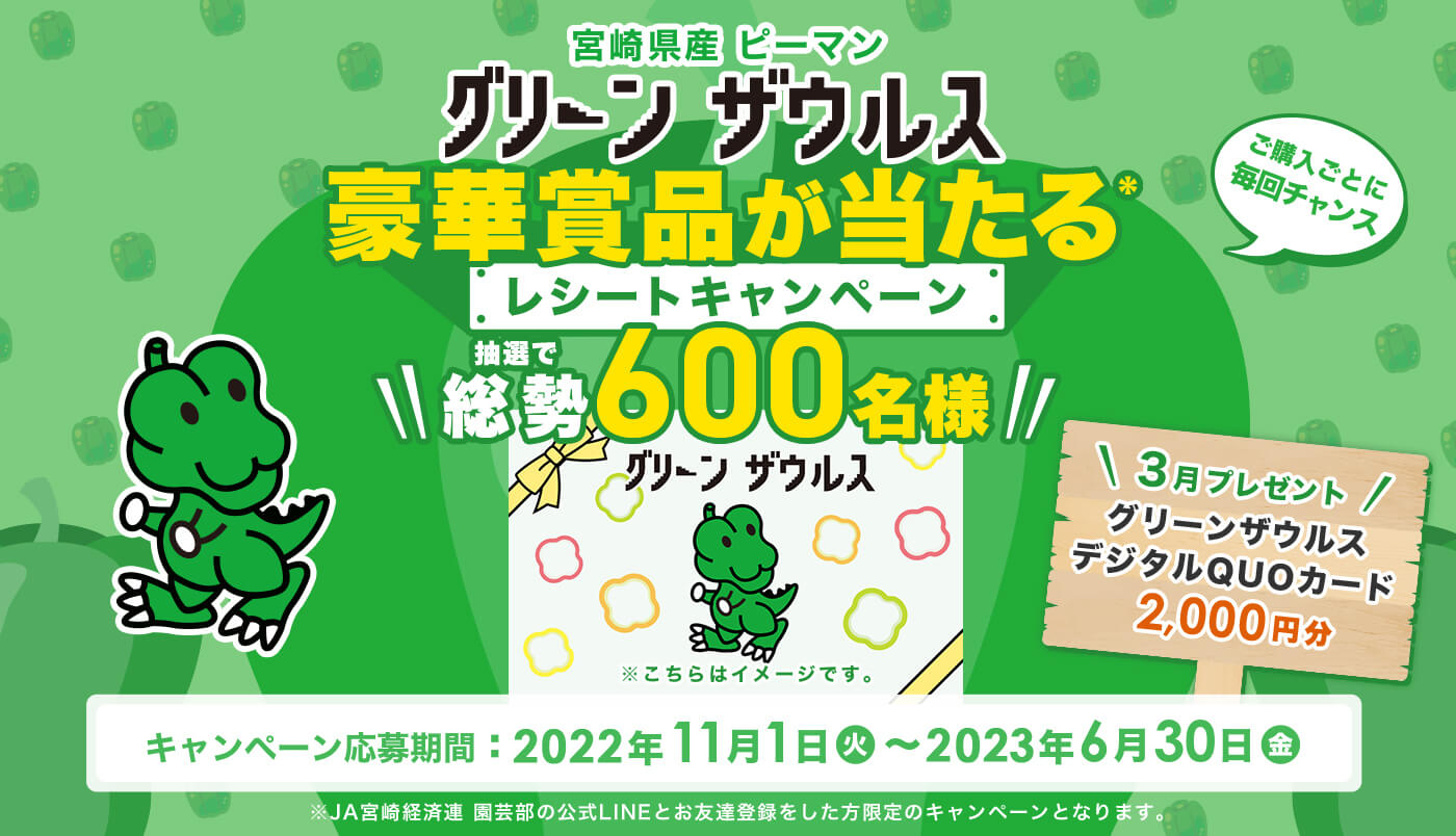 宮崎県産ピーマン「グリーンザウルス 」レシートキャンペーン