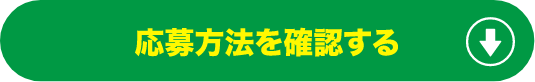 応募方法を確認する