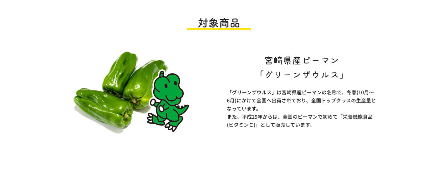 対象商品 宮崎県産ピーマン「グリーンザウルス」