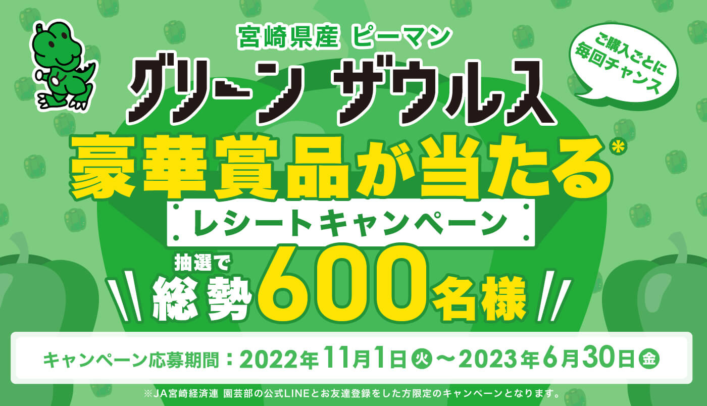 グリーンザウルスレシートキャンペーン