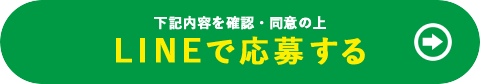 下記の内容を確認・同意の上 LINEで応募する