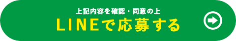 上記の内容を確認・同意の上 LINEで応募する