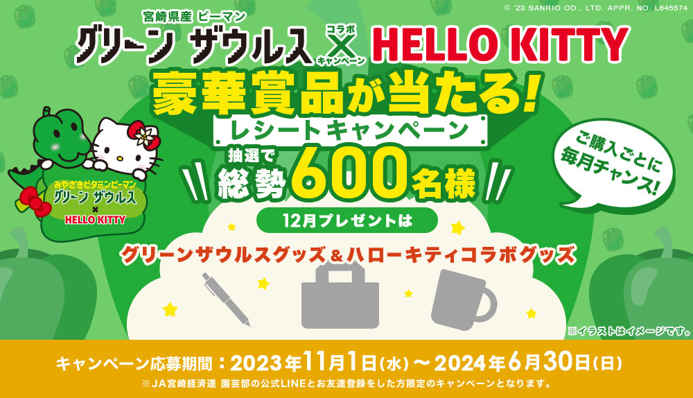 宮崎県産ピーマン「グリーンザウルス 」レシートキャンペーン