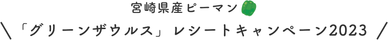 宮崎県産ピーマン「グリーンザウルス」レシートキャンペーン2023