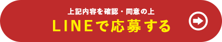 下記の内容を確認・同意の上 LINEで応募する