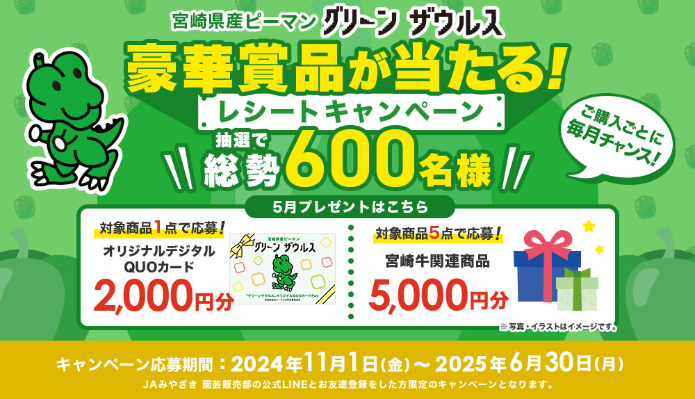 宮崎県産ピーマン「グリーンザウルス 」レシートキャンペーン