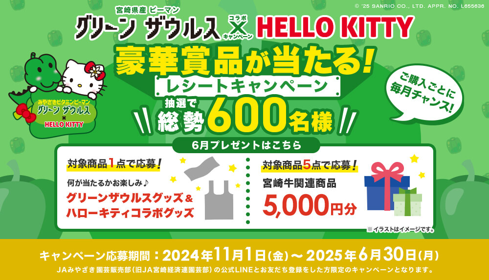 宮崎県産ピーマン「グリーンザウルス 」レシートキャンペーン