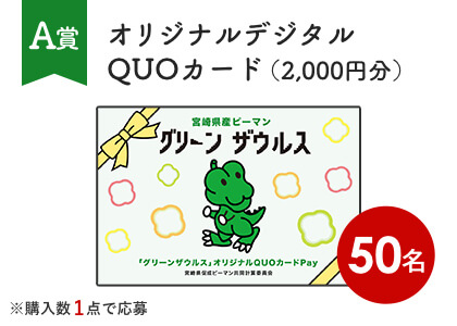 オリジナルデジタルQUOカード（2,000円分）