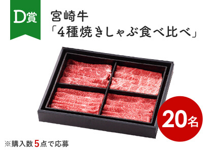 宮崎牛「4種焼きしゃぶ食べ比べ」