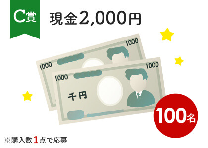 現金2,000円