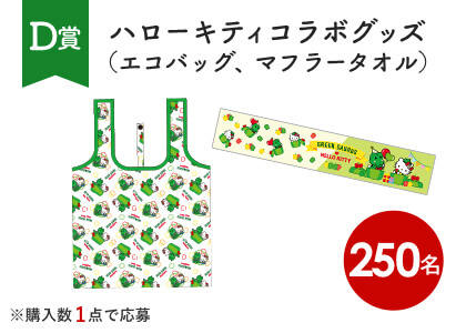 ハローキティコラボグッズ（エコバッグ、マフラータオル）