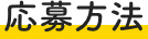 応募方法