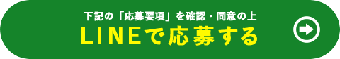 下記の内容を確認・同意の上 LINEで応募する