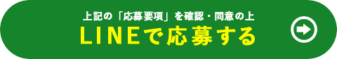 上記の内容を確認・同意の上 LINEで応募する