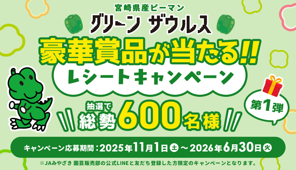 宮崎県産ピーマン「グリーンザウルス 」レシートキャンペーン