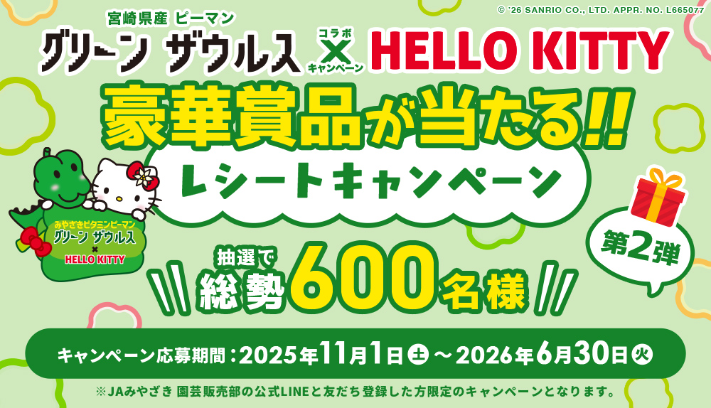 宮崎県産ピーマン「グリーンザウルス 」レシートキャンペーン（2025年度）