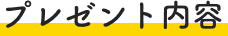 プレゼント内容