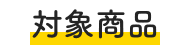 対象商品