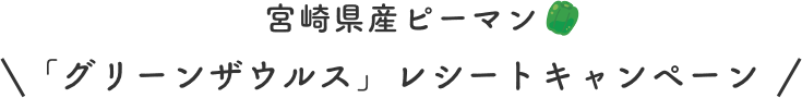 宮崎県産ピーマン「グリーンザウルス」レシートキャンペーン2025