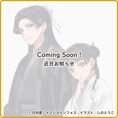 Coming Soon! 近日お知らせ