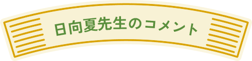日向夏先生のコメント