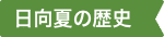 日向夏の歴史