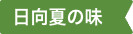 日向夏の味
