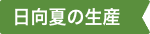 日向夏の生産