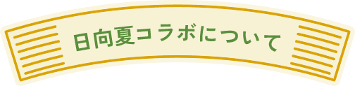 日向夏コラボについて