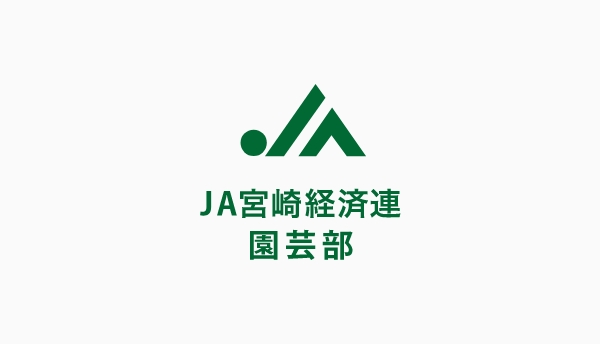 JA宮崎経済連 園芸部