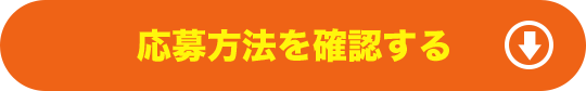 応募方法を確認する