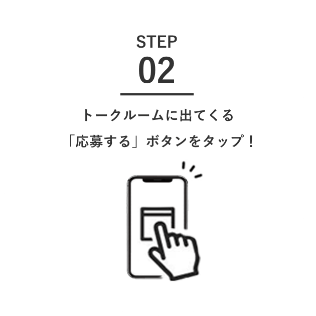 トークルームに出てくる「応募する」ボタンをタップ！