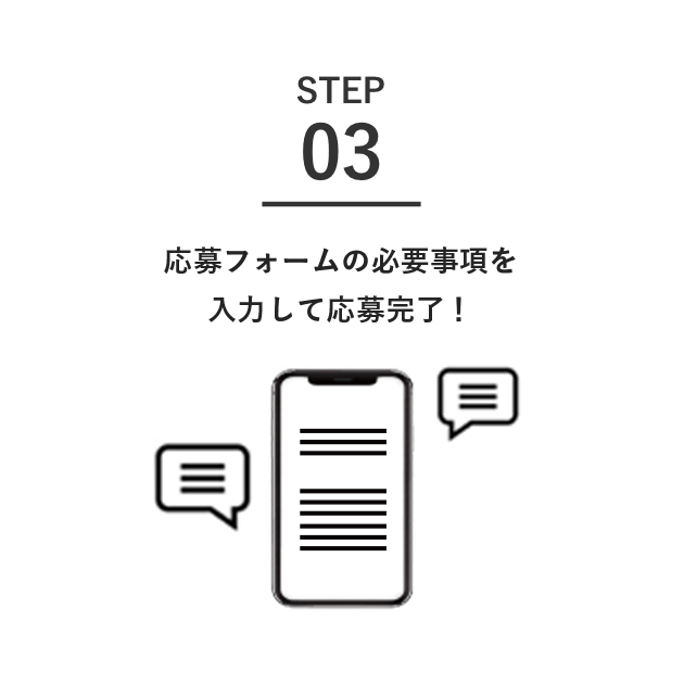 応募フォームの必要事項を入力して応募完了！