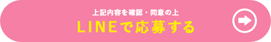 上記の内容を確認・同意の上 LINEで応募する