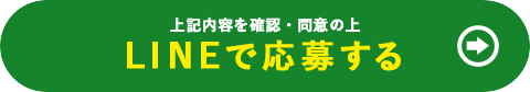 下記の内容を確認・同意の上 LINEで応募する