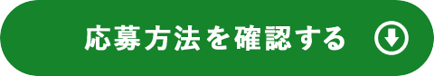 応募方法を確認する