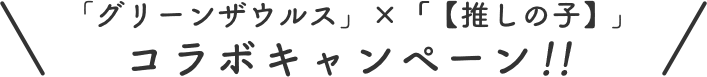 グリーンザウルス×【推しの子】コラボキャンペーン