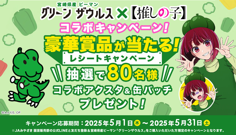 グリーンザウルス×【推しの子】コラボキャンペーン