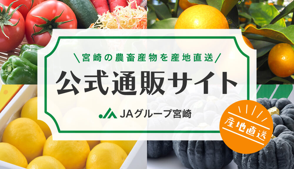 JAグループ宮崎 オンライン特別販売会