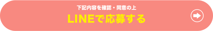 下記の内容を確認・同意の上 LINEで応募する