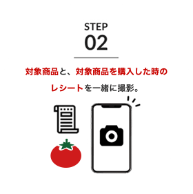 対象商品を購入した時のレシートを撮影。